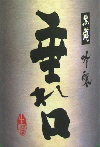 黒龍　「垂れ口」純米吟醸1800ml　令和2年度醸造（現在は新ラベル赤茶色に切り替わっています。）