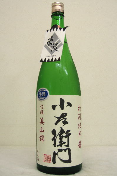 小左衛門【特別純米】信濃美山錦直汲み〔生原酒〕1800ml