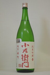 ＜現在黒ラベル＞小左衛門【純米吟醸】備前雄町〔生酒〕1800ml