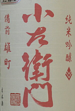小左衛門・純米吟醸「備前雄町生」1800ml