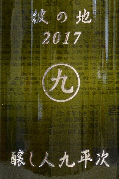 <お一人様2本まで>醸し人九平次 【純米大吟醸...の紹介画像2