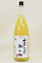 限定酒【リキュール】山名さんの柚(ゆず)の酒 1800mlギフト 御歳暮 御年賀