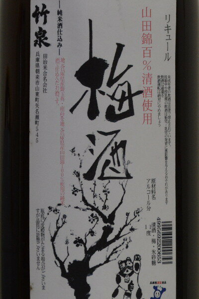 竹泉【梅酒】純米酒仕込み 1800mlの紹介画像2