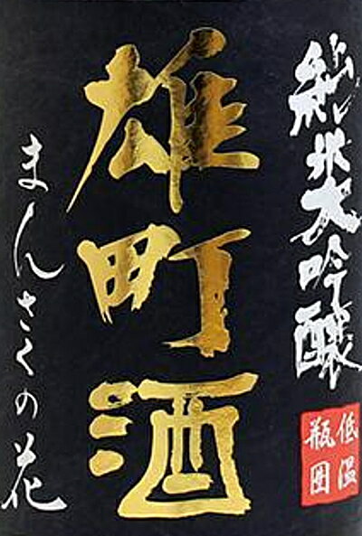 まんさくの花【純米大吟醸】「雄町酒」一度火入れ原酒〔火入れ〕1800ml sakeroman-10002823 酒浪漫うちやま 楽天市場店 サンプル画像2
