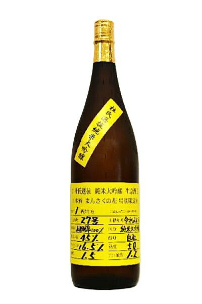 <令和7年12月入荷>まんさくの花【純米大吟醸】「杜氏選抜酒」無濾過生1800ml