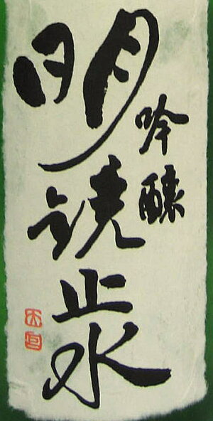 明鏡止水「吟織」吟醸生原酒1800ml(ラベル)