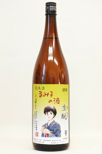 るみ子の酒きもと〔火入れ〕1800ml