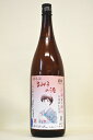 るみ子の酒【特別純米酒】雄町 山廃 無濾過〔生原酒〕1800ml