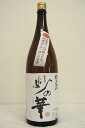 妙の華 きもと造り純米酒「Challenge90番外編」 無濾過生原酒 1800ml