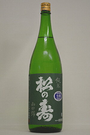 松の寿「純米山田錦」無濾過原酒1800ml