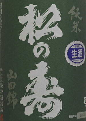 松の寿「純米山田錦」無濾過原酒1800ml