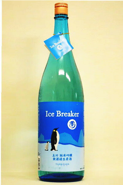 玉川【純米吟醸】Ice Breaker(アイスブレーカー)無濾過〔生原酒〕1800ml