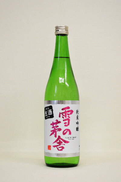 ＜新酒　令和5年11月入荷＞雪の茅舎【純米吟醸】「しぼりたて」無濾過〔生原酒〕720ml