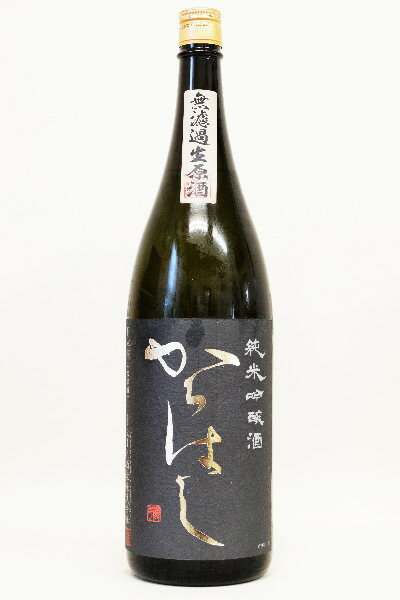 ほまれ【純米吟醸】からはし 山田錦〔生酒〕1800ml