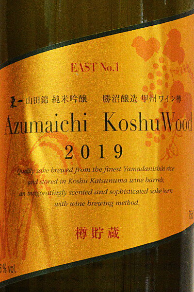 酒浪漫うちやま 楽天市場店の東一【純米吟醸】甲州ワイン樽貯蔵山田錦49% 720ml｜アングル2