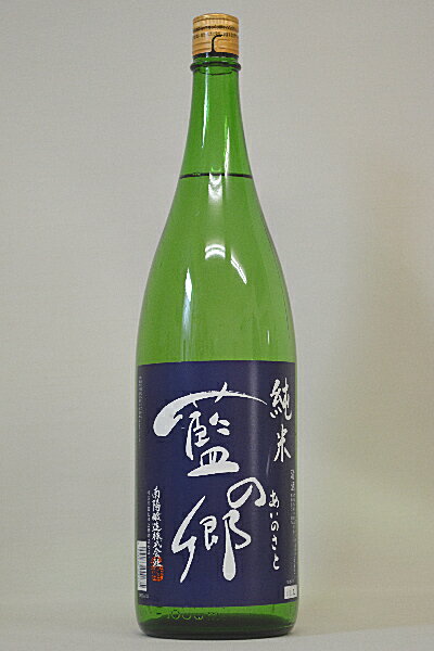 藍の郷・純米（花陽浴醸造元）平成28年度醸造1800ml