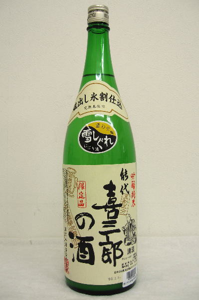 能代【純米吟醸】「喜三郎の酒」雪しぐれ　にごり酒1800ml