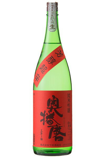 奥播磨【純米吟醸】芳醇超辛赤ラベル〔生酒〕