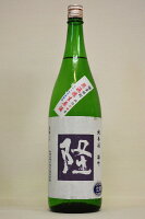 隆【純米酒】雄町 無濾過〔生原酒〕令和6年度醸造1800ml
