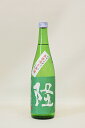 隆【純米吟醸】「緑」無濾過〔生原酒〕令和3年度醸造新酒 720ml
