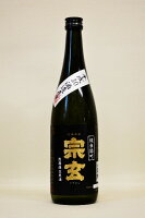 宗玄【純米酒】雄町55% 無濾過〔生原酒〕令和6年度 720ml