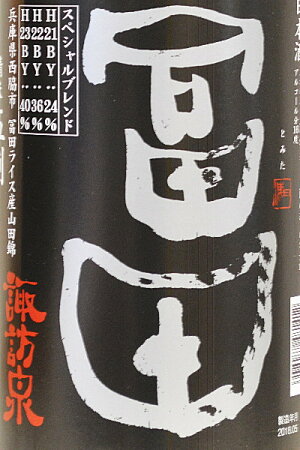 諏訪泉【純米酒】富田(黒)スペシャルブレンド〔火入れ〕1800ml(ラベル)