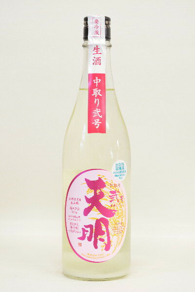 <新酒>天明【純米吟醸】「中取り弐号」無濾過〔生酒〕720ml