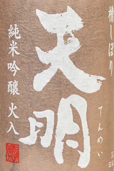 天明【純米吟醸 黒ラベル】山田錦〔火入れ〕18...の紹介画像2