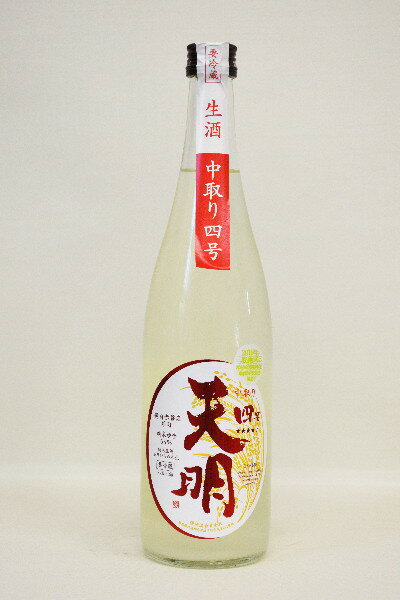 天明【純米酒】雄町65「中取り四号」令和4年度醸造　720ml