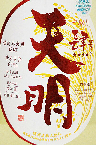 天明【純米酒】初しぼり〔生酒〕中取り肆(4)号...の紹介画像2