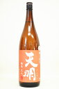 天明【純米】オレンジの天明〔火入〕1800ml