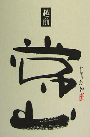 常山「純米超辛」1800ml(ラベル)