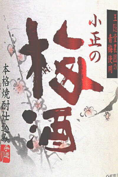 【梅酒】本格焼酎仕込み「小正の梅酒」1800mlの紹介画像2