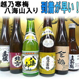 驚くほど早く到着します！　送料無料 越乃寒梅・八海山入り！当店で一番売れている日本酒セット日本酒　飲み比べセット　伝説福袋　新潟銘酒＋真稜・北雪・金鶴・真野鶴300×6本 父の日ギフト 2022 内祝 誕生日 お歳暮 お中元 お試し 佐渡