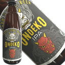 ビール（1000円程度） 佐渡のクラフトビール・地ビール　インディア・ペールエール「ONDEKO」　イタリアンシェフが仕込んだ本格地ビール　佐渡島ビール　父の日ギフト 2023 内祝 誕生日 お歳暮 お中元 お試し