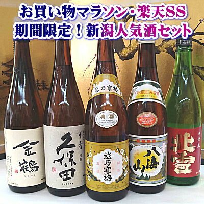 地酒 驚くほど早く到着いたします！お買い物マラソン中のみ販売！無くなり次第終了【送料無料】【あす楽】日本酒　飲み比べセット！越乃寒梅・久保田入り【新潟銘酒五人衆】越乃寒梅＋久保田＋八海山＋佐渡の地酒！720ml×5本　贈り物に最適！2024　父の日ギフト