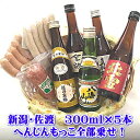 楽天佐渡の地酒・北村酒店送料無料！全部乗せセット　新潟・佐渡の地酒300ml×5本　へんじんもっこ　焼きソーセージ5本　あらびきウインナー5本　たまとろサラミ　期間限定のお得商品です　越乃寒梅・八海山・金鶴・真稜・北雪