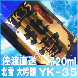 【北雪】大吟醸　YK35 720ml【化粧箱入】製造日が新しく佐渡から直送。到着が早い！佐渡を代表する有名酒！即発送できます【佐渡・ほくせつ・YK−35】