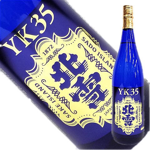 【北雪】大吟醸　YK35 1800ml【化粧箱入】製造日が新しく佐渡から直送。到着が早い!佐渡を代表する有名酒!即発送できます【佐渡・ほくせつ・YK-35】