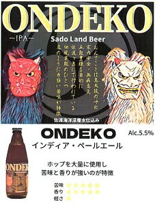 佐渡のクラフトビール・地ビール　インディア・ペールエール「ONDEKO」　イタリアンシェフが仕込んだ...