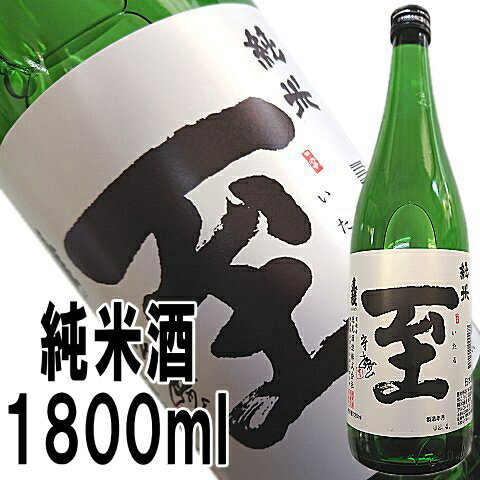 【即発送可能】【真稜】至（いたる）純米酒1800ml【あす楽】店長が惚れ込んだ地酒話題の「至」はこちらです佐渡から直送！在庫の限り即発送いたします