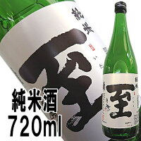 【即発送可能】【真稜】至(いたる)純米酒720ml【あす楽】店長が惚れ込んだ地酒話題の「至」はこちらです佐渡から直送!在庫の限り即発送いたします