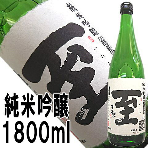 即発送できます至（いたる）純米吟醸1800ml店長が惚れ込んだ地酒話題の「至」はこちらです佐渡から直送！在庫の限り即発送いたします