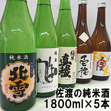 驚くほど早く到着いたします【送料無料】【純米五人衆】佐渡の純米1800ml×5本セット佐渡純米酒の飲み比べをお楽しみ下さい【あす楽】