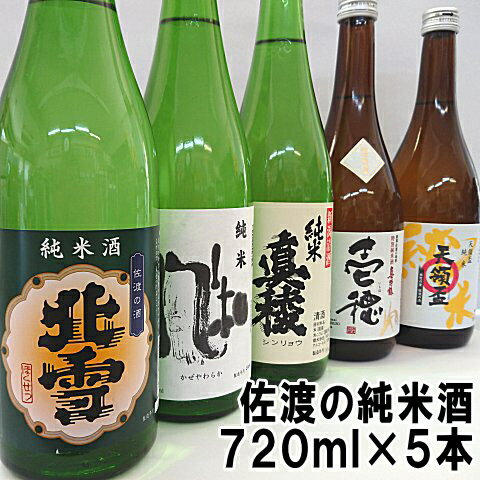 驚くほど早く到着いたします【送料無料】　【純米五人衆】佐渡の純米720ml×5本セット佐渡純米酒の飲み比べをお楽しみ下さい【あす楽】