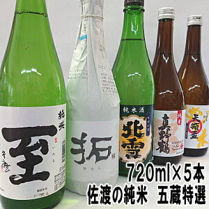 【送料無料】【佐渡の純米　五蔵特選】ギフト対応　純米酒飲み比べセット720ml×5本真稜至、金鶴拓、北雪、真野鶴、天領盃が入った特選セット【あす楽】