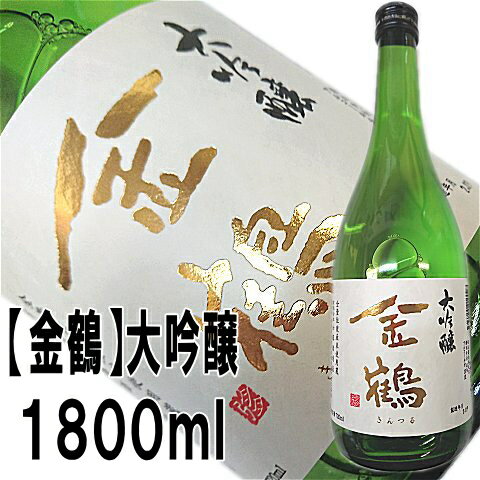 【金鶴】大吟醸 1800ml【2年連続金賞受賞蔵】佐渡から直送!即発送できます【佐渡・加藤酒造店・きんつる】