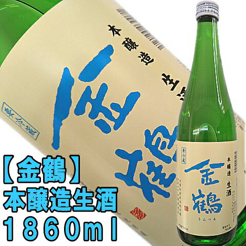 【限定酒】【金鶴】本醸造　生酒　1860ml店長あっというまに空瓶にしちゃいました！日本酒ファンから定評のある金鶴から、果実の香りが心地よい生酒！【佐渡・加藤酒造店・きんつる】