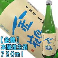 【限定酒】【金鶴】本醸造　生酒　720ml店長あっというまに空瓶にしちゃいました！日本酒ファンから定評のある金鶴から、果実の香りが心地よい生酒！【佐渡・加藤酒造店・きんつる】