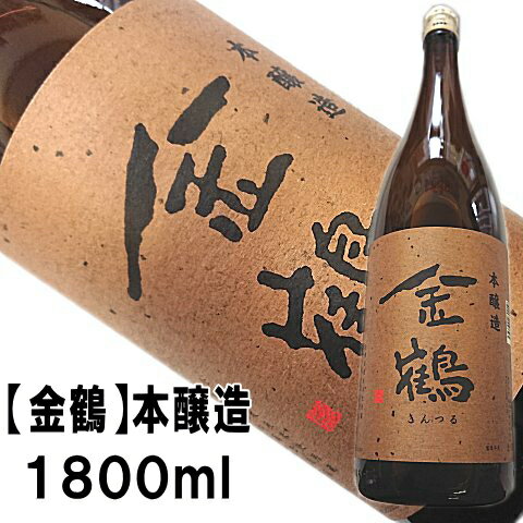 【金鶴】本醸造　1800ml【2年連続金賞受賞蔵】地酒ファンが唸る本醸造!即発送できます【佐渡・加藤酒造店・きんつる】